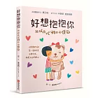 好想抱抱你：給住在心裡的小傻瓜