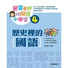 麗雲老師的閱讀小學堂4：歷史裡的國語