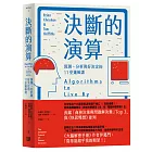 決斷的演算：預測、分析與好決定的11堂邏輯課