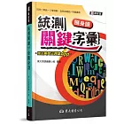 統測關鍵字彙隨身讀