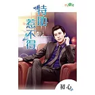 特助惹不得