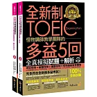 全新制怪物講師教學團隊的TOEIC多益5回全真模擬試題+解析(附1MP3+防水書套)