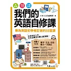 我們的英語自修課(附1MP3+2別冊+防水書套)