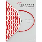 好有型口金包製作研究書：一次典藏36款人氣魅力口金包