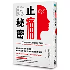 止痛的秘密：拯救無數慢性疼痛患者！醫學博士帶你走出身心不安的負循環