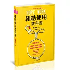 繩結使用教科書：大人の戶外百科①