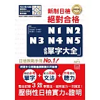 精修版 新制日檢！絕對合格 N1,N2,N3,N4,N5必背單字大全（25Ｋ＋MP3）