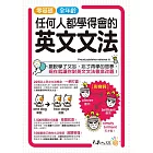 零基礎、全年齡！任何人都學得會的英文文法