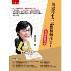 陳淑玲十二思路翻轉作文1：加減擴縮改變(2版)