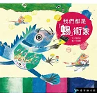 我們都是＂蜴＂術家(精裝)