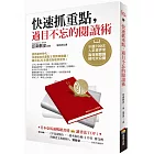 快速抓重點，過目不忘的閱讀術：年讀700本人氣書評家高效率閱讀技巧大公開