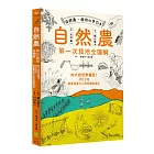 自然農【第1次栽培全圖解】：向大自然學種菜！活化地力，最低程度介入的奇蹟栽培法