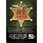 創業36條軍規