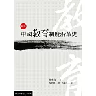 新譯中國教育制度沿革史