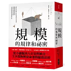 規模的規律和祕密：老鼠、小鳥、雞、大象，和我們居住的城市，隱藏規模縮放的規律， 掌握其中驚奇的祕密，也同時掌握企業和地球的未來