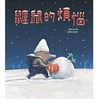 鼴鼠的煩惱