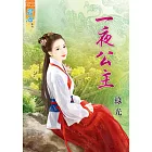 一夜公主