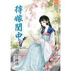 待嫁閨中 卷三