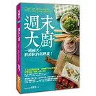 週末大廚：一週兩天，解放你的料理魂！