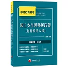 國土安全與移民政策(包括移民人權)[移民行政特考]