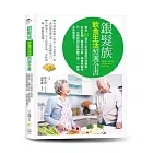 銀髮族飲食生活照護全書：專為65歲以上年長者設計的餐點，吃對食物、營養好均衡，學會照顧自己，並預防與改善身體不適，一起攜手快樂變老！