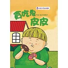 貪吃鬼皮皮