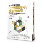 日本王牌律師的七門邏輯思考與說服傳達課：從整理思緒、精準表達到解決人生大小問題，一生都受用的思考訓練