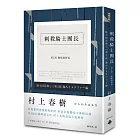 刺殺騎士團長 第二部 隱喻遷移篇(平裝)