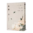 孤獨力：一個人也可以好好過