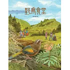 野鳥食堂(內含野鳥知識小百科)