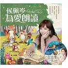 侯佩岑為愛朗讀:21篇培養好品格的繪本故事書+佩岑原音朗讀CD