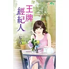 王牌經紀人