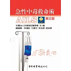 急性中毒救命術：AILS(第三版)
