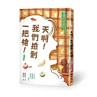 天啊！我們撿到一把槍（增訂新版）