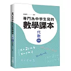 專門為中學生寫的數學課本：代數（一）（2018年全新修訂版）