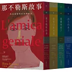 那不勒斯故事四部曲套書