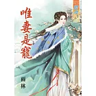 唯妻是寵