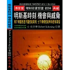 明斯基時刻 機會與威脅：鳥下得蛋愈是不圓愈能高飛 士下得棋愈能等待愈有高招