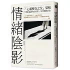 情緒陰影：「心靈整合之父」榮格，帶你認識內在原型，享受情緒自由