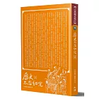 歷史不忍細究 全集 （全新修訂版）