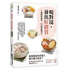 喝對湯，養出好體質：煲湯王國香港年度暢銷No.1的湯療食譜！拆解坊間中醫養生謬誤，教你極速學會分辨8種體質類型，量身訂做60道保健湯方！