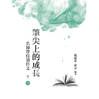 筆尖上的成長：名師帶你讀作文  卷二  上冊