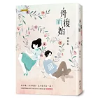 舟而復始（復刻初心版）