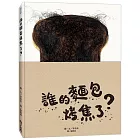 誰的麵包烤焦了？（SDGs閱讀書房）