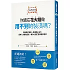 你還在花大錢做用不到的裝潢嗎？點破裝修盲點，拒絕因小失大，過來人用實戰經驗教你小錢打造風格夢想家