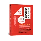 室內設計手繪製圖必學1平面、天花、剖立面圖【暢銷增訂版】：詳細解說輕重線條運用、人體工學、空間尺度，看得懂學得會