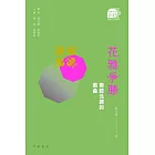 花雅爭勝：南腔北調的戲曲