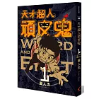 天才超人頑皮鬼1 (新裝版)