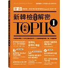 TOPIK I新韓檢完全解密：初級（贈「必考詞彙&語法複習手冊」+標準聽力試題MP3）