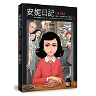 安妮日記【漫畫版】
